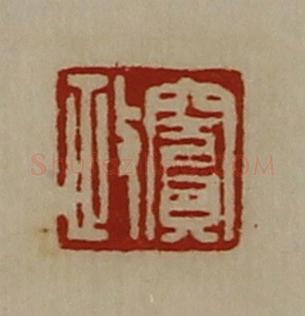 清 陈介祺藏并辑 篆刻印章作品《窦政》