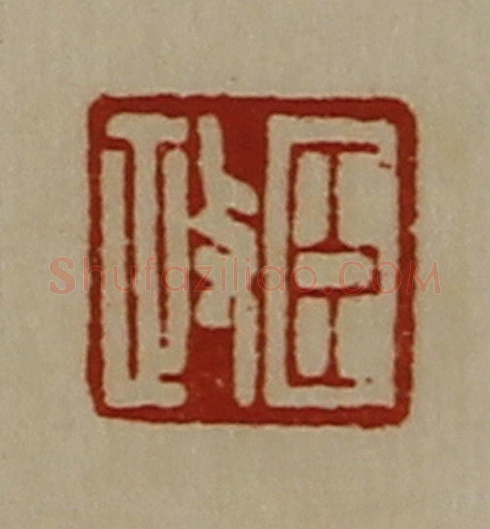 清 陈介祺藏并辑 篆刻印章作品《臣政》