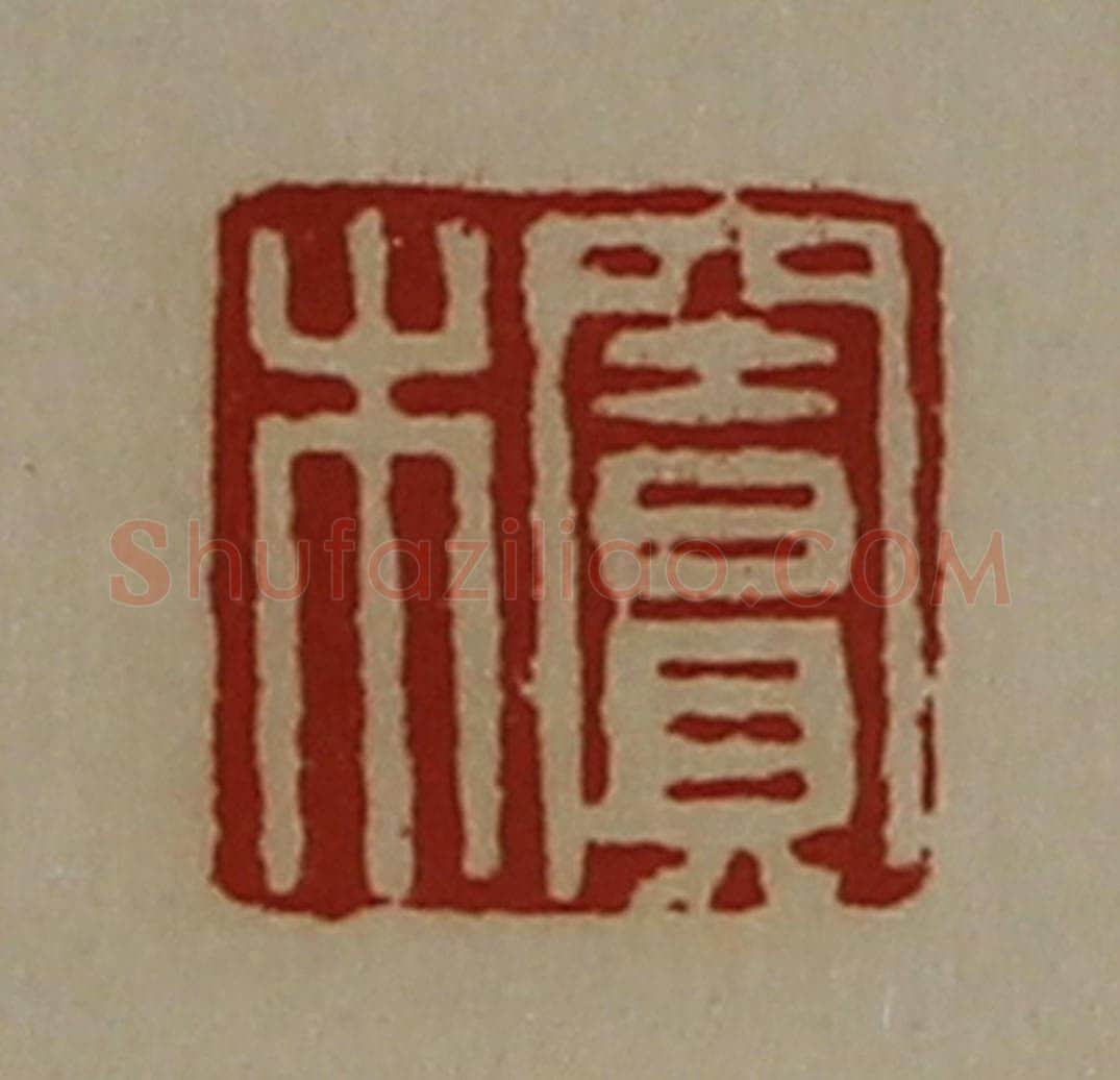 清 陈介祺藏并辑 篆刻印章作品《窦木》
