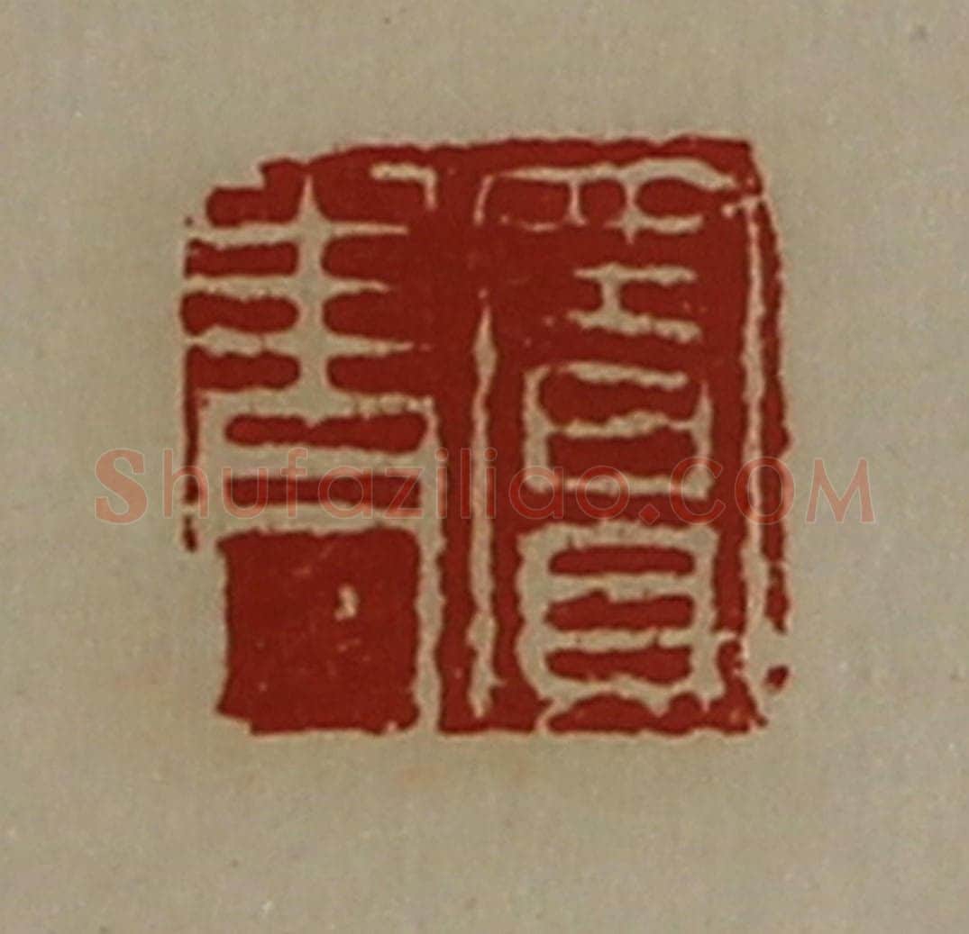 清 陈介祺藏并辑 篆刻印章作品《窦青》