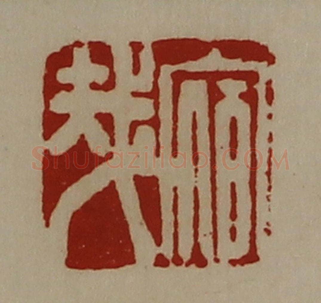 清 陈介祺藏并辑 篆刻印章作品《宿哉》