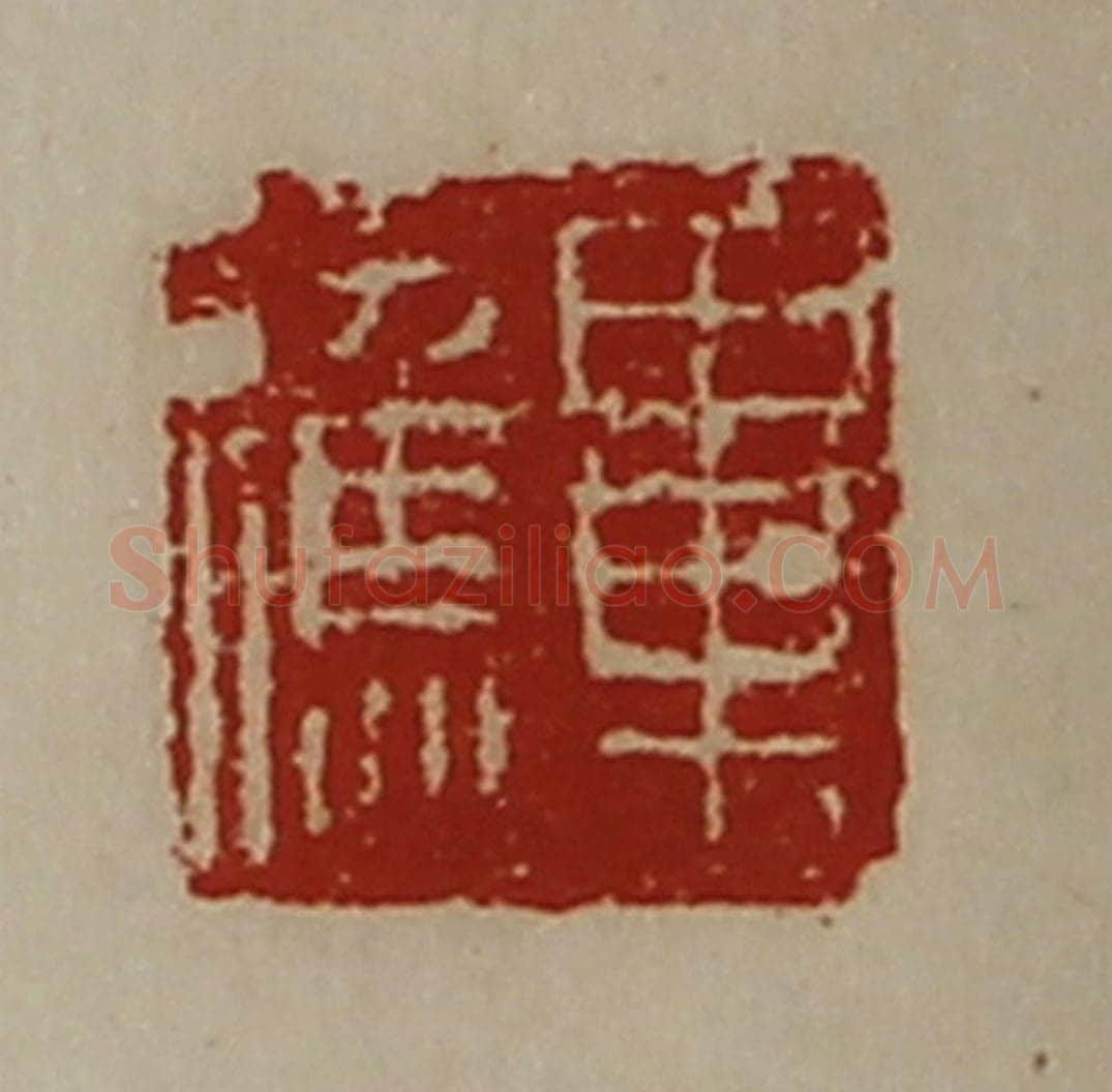 清 陈介祺藏并辑 篆刻印章作品《毕应》