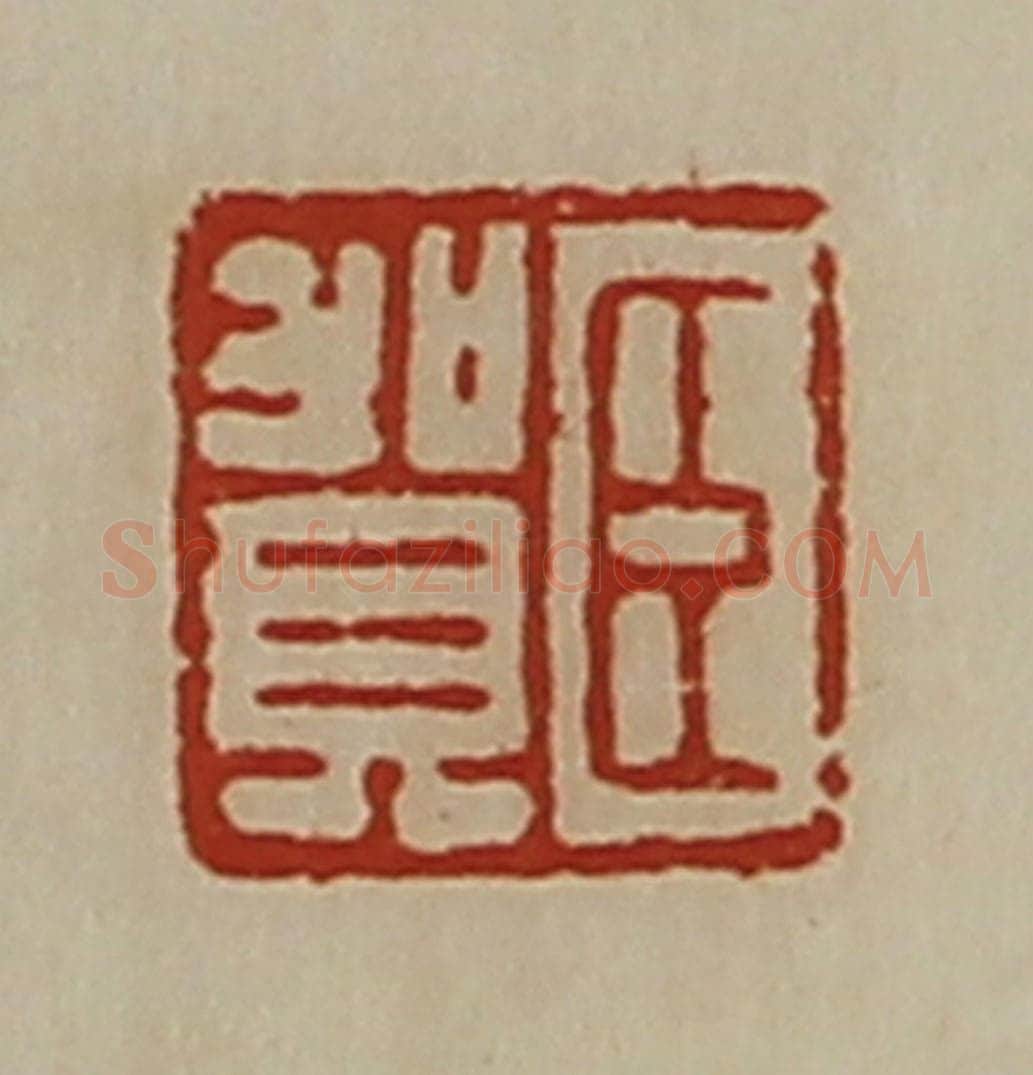 清 陈介祺藏并辑 篆刻印章作品《臣贺》