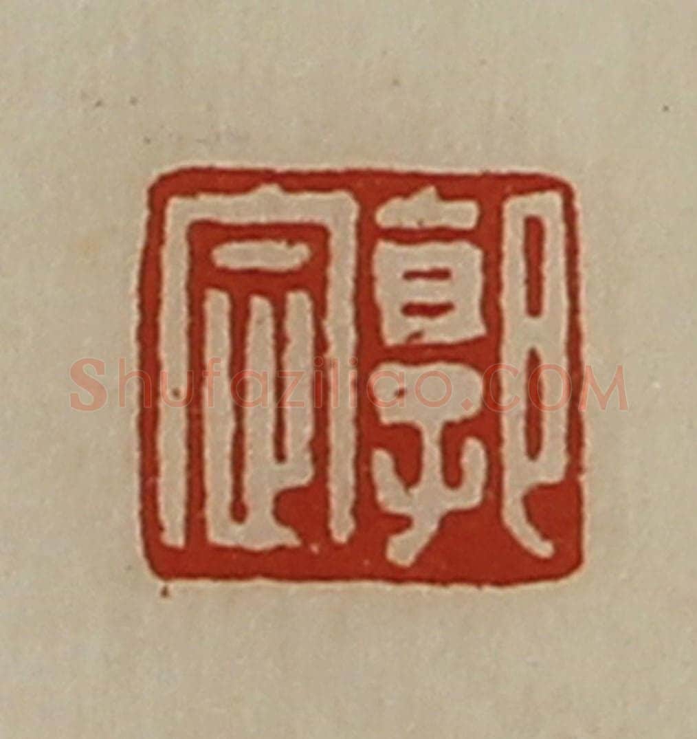 清 陈介祺藏并辑 篆刻印章作品《郭定》