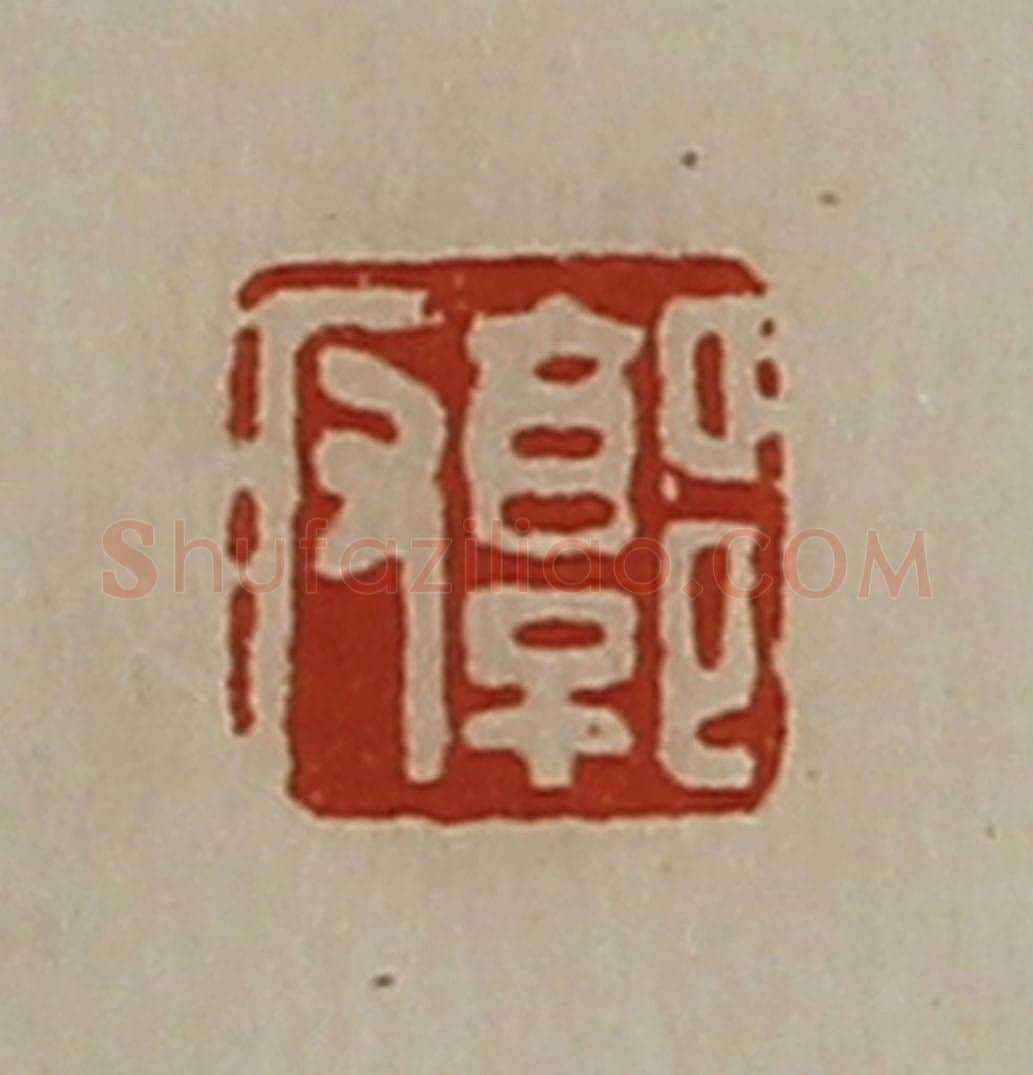 清 陈介祺藏并辑 篆刻印章作品《郭反》