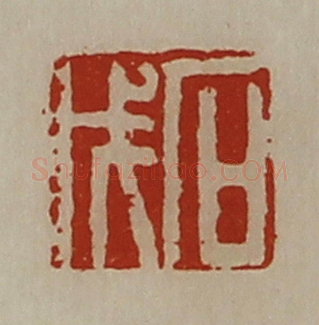 清 陈介祺藏并辑 篆刻印章作品《石戊》