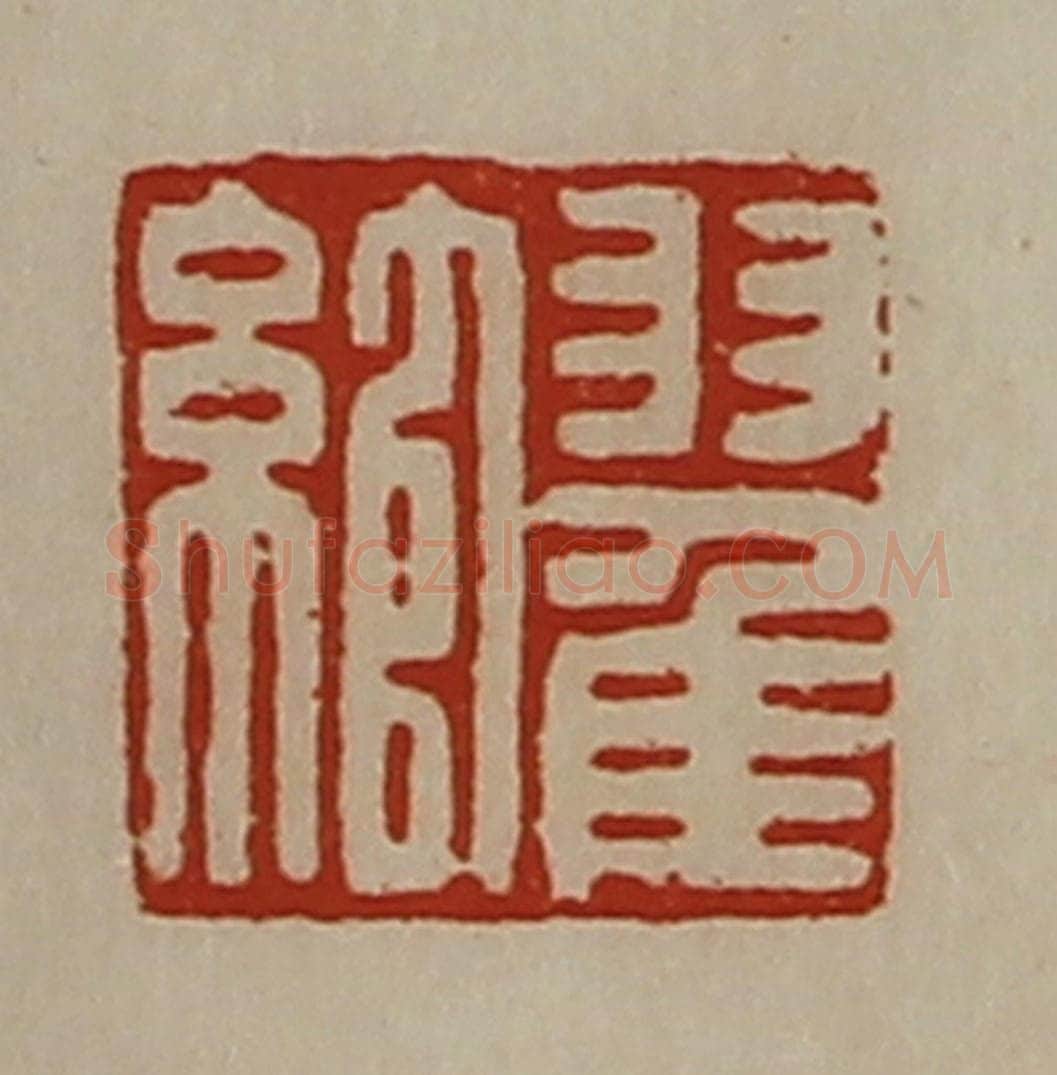 清 陈介祺藏并辑 篆刻印章作品《翟绾》