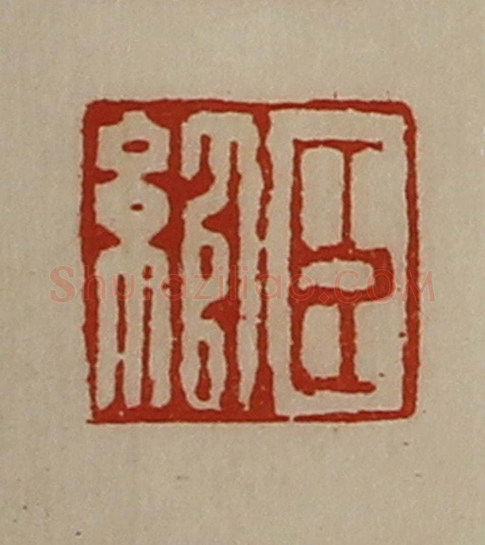 清 陈介祺藏并辑 篆刻印章作品《臣绾》