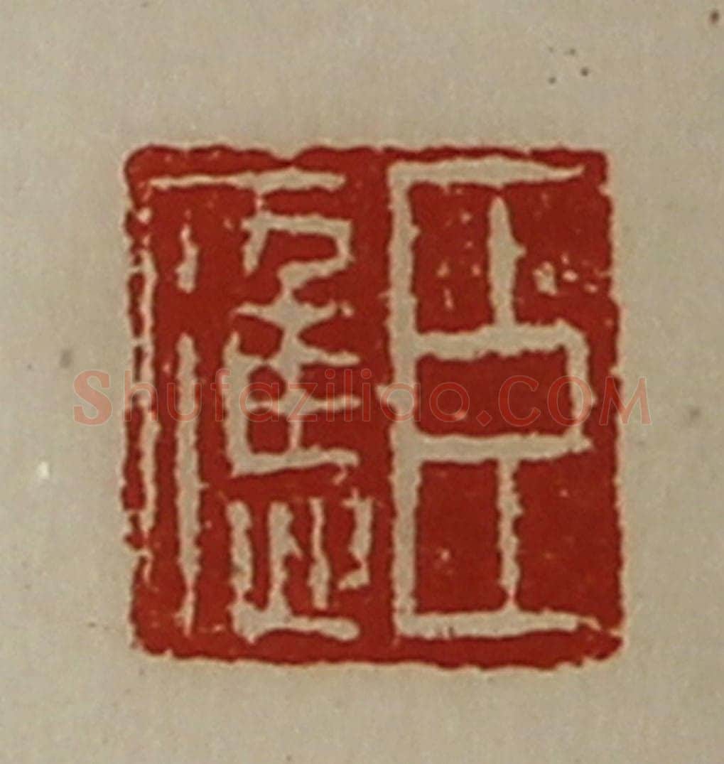清 陈介祺藏并辑 篆刻印章作品《臣应》