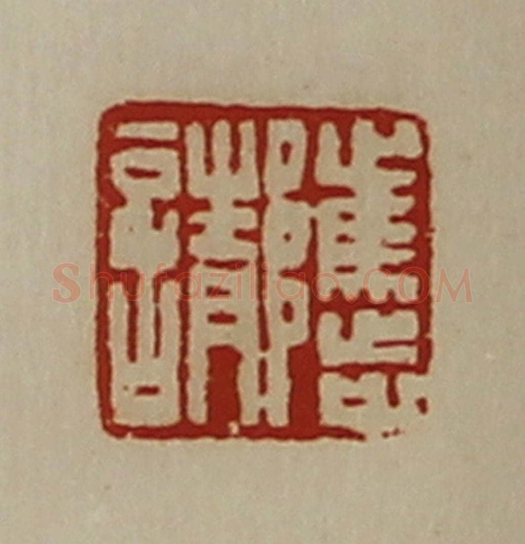 清 陈介祺藏并辑 篆刻印章作品《骘请》