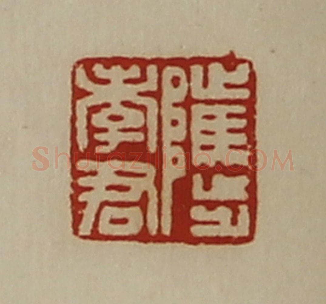 清 陈介祺藏并辑 篆刻印章作品《骘孝君》