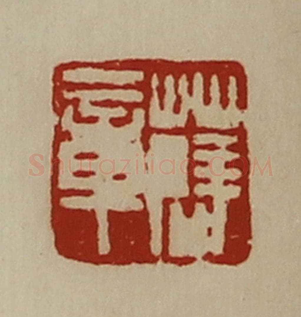 清 陈介祺藏并辑 篆刻印章作品《薛章》