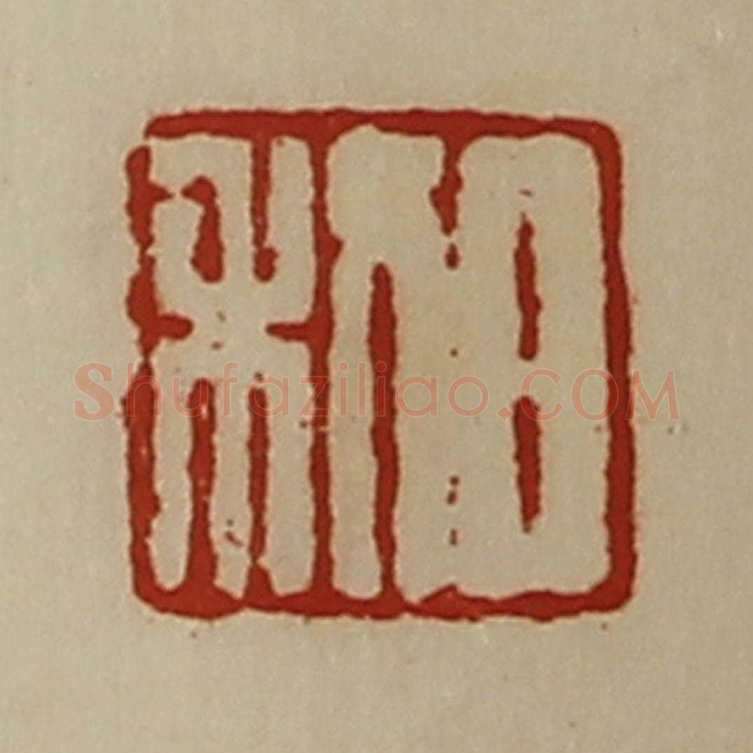 清 陈介祺藏并辑 篆刻印章作品《日利》