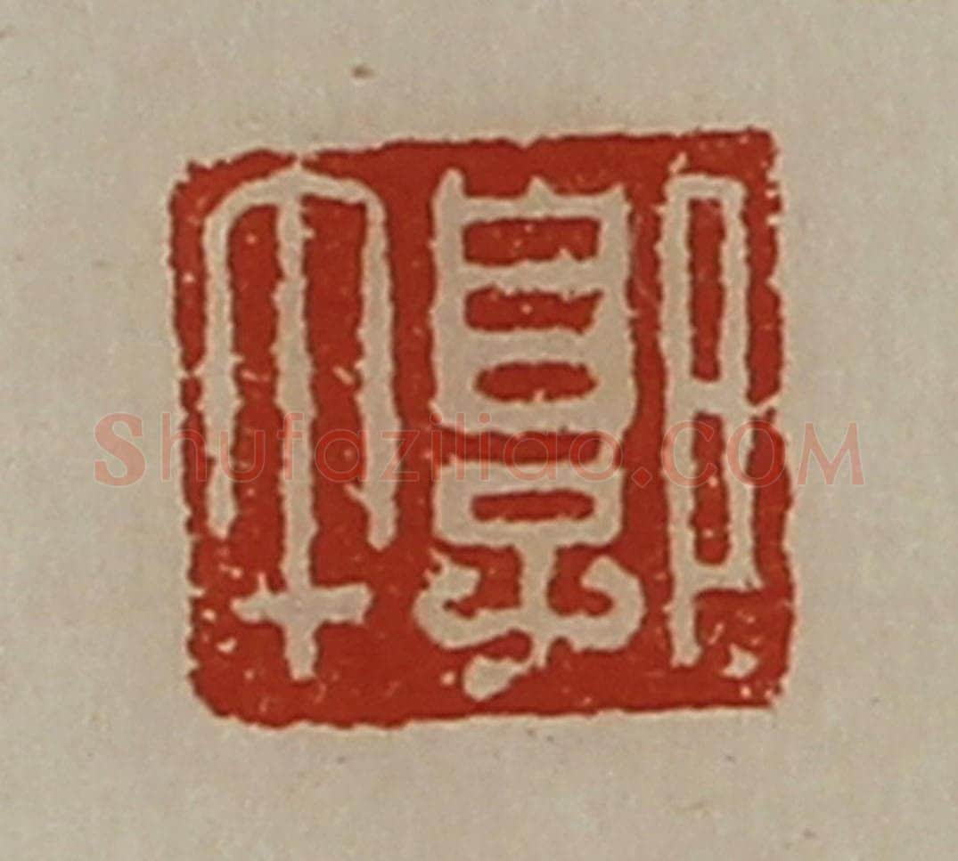 清 陈介祺藏并辑 篆刻印章作品《郭午》