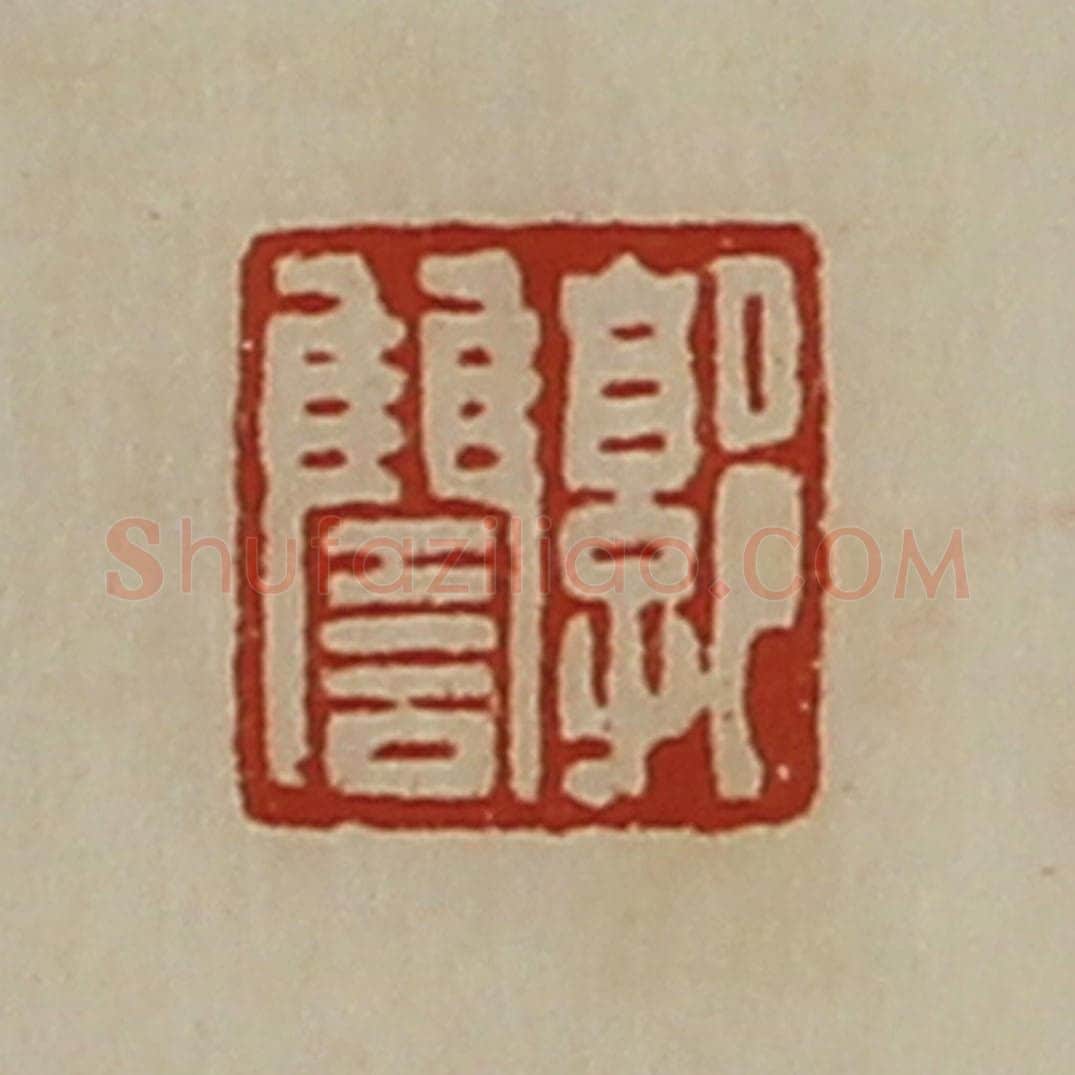 清 陈介祺藏并辑 篆刻印章作品《郭雠》