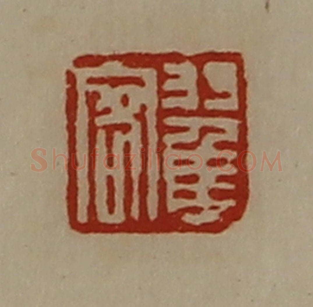 清 陈介祺藏并辑 篆刻印章作品《翟客》