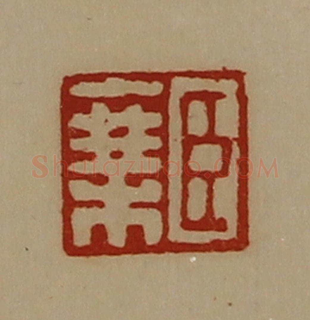 清 陈介祺藏并辑 篆刻印章作品《臣乘》