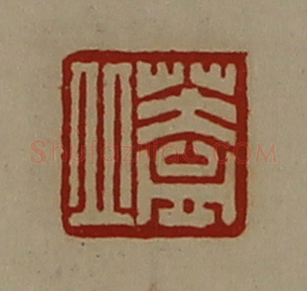 清 陈介祺藏并辑 篆刻印章作品《盖丘》