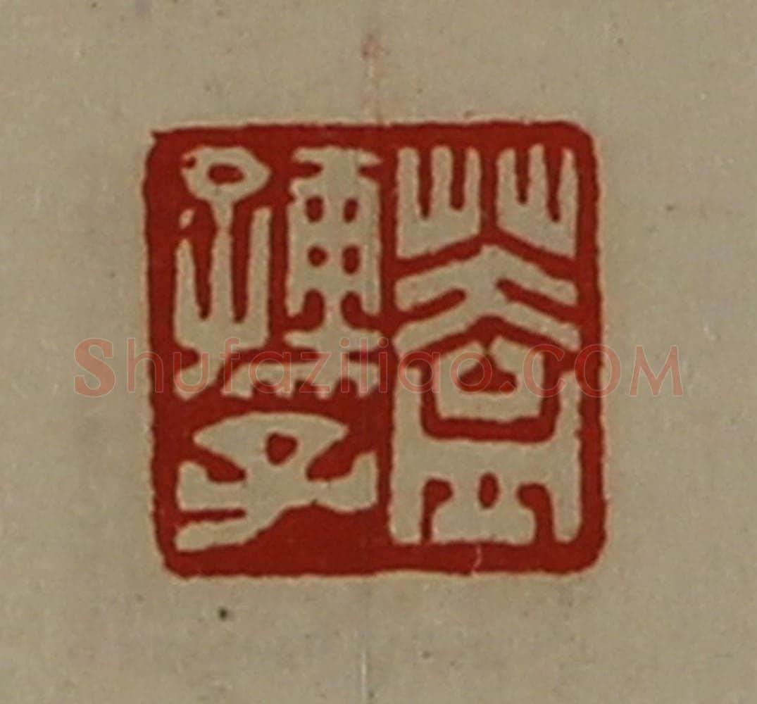 清 陈介祺藏并辑 篆刻印章作品《盖孺子》