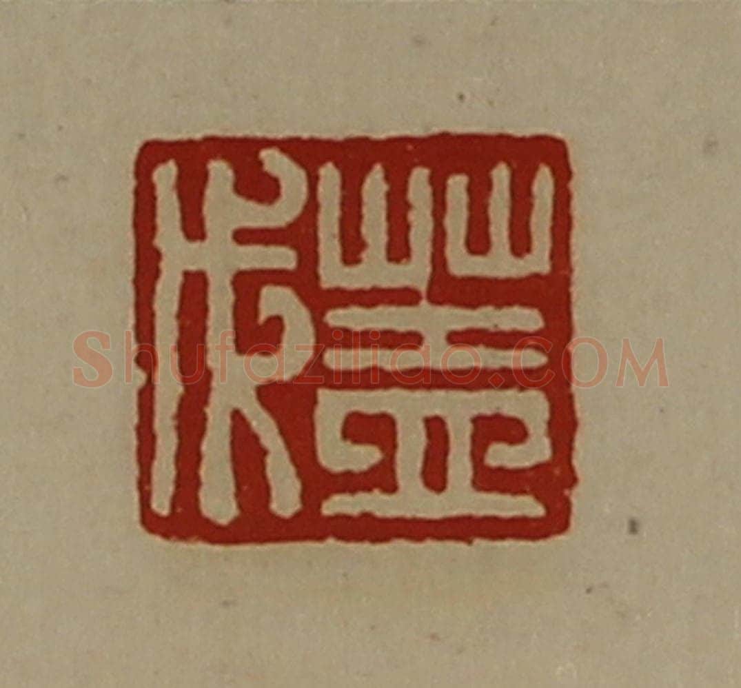 清 陈介祺藏并辑 篆刻印章作品《盖戊》