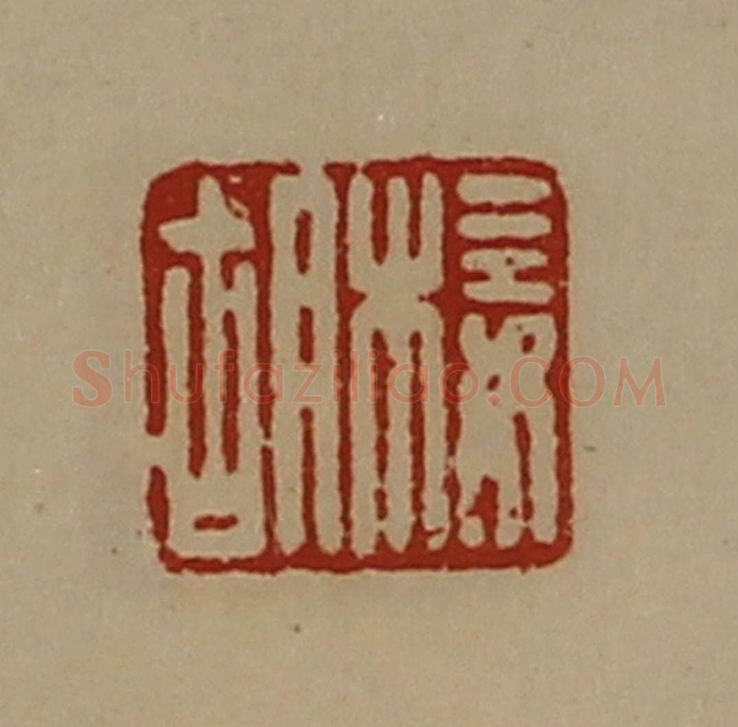 清 陈介祺藏并辑 篆刻印章作品《椄胡》
