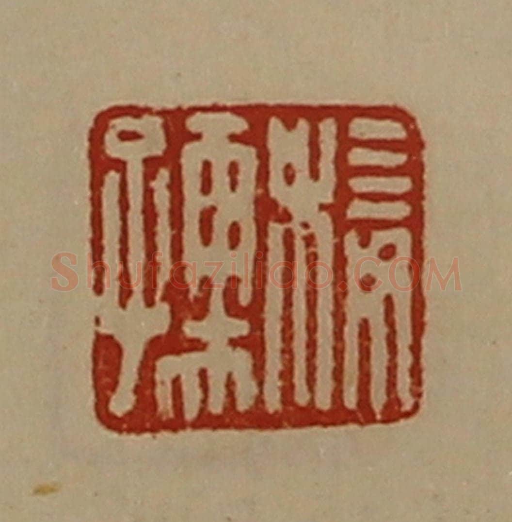 清 陈介祺藏并辑 篆刻印章作品《椄孺》