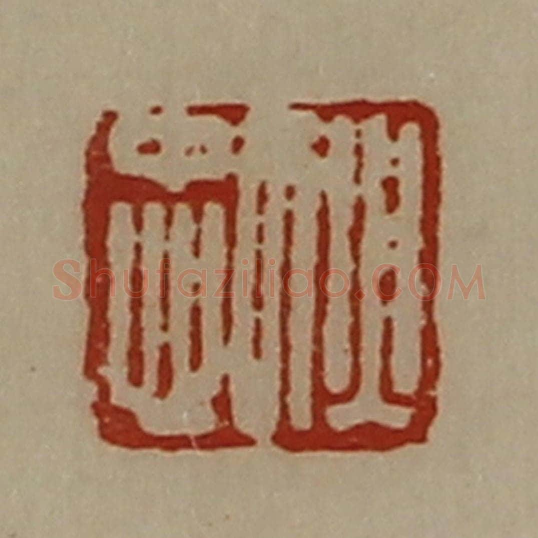清 陈介祺藏并辑 篆刻印章作品《犾忠》