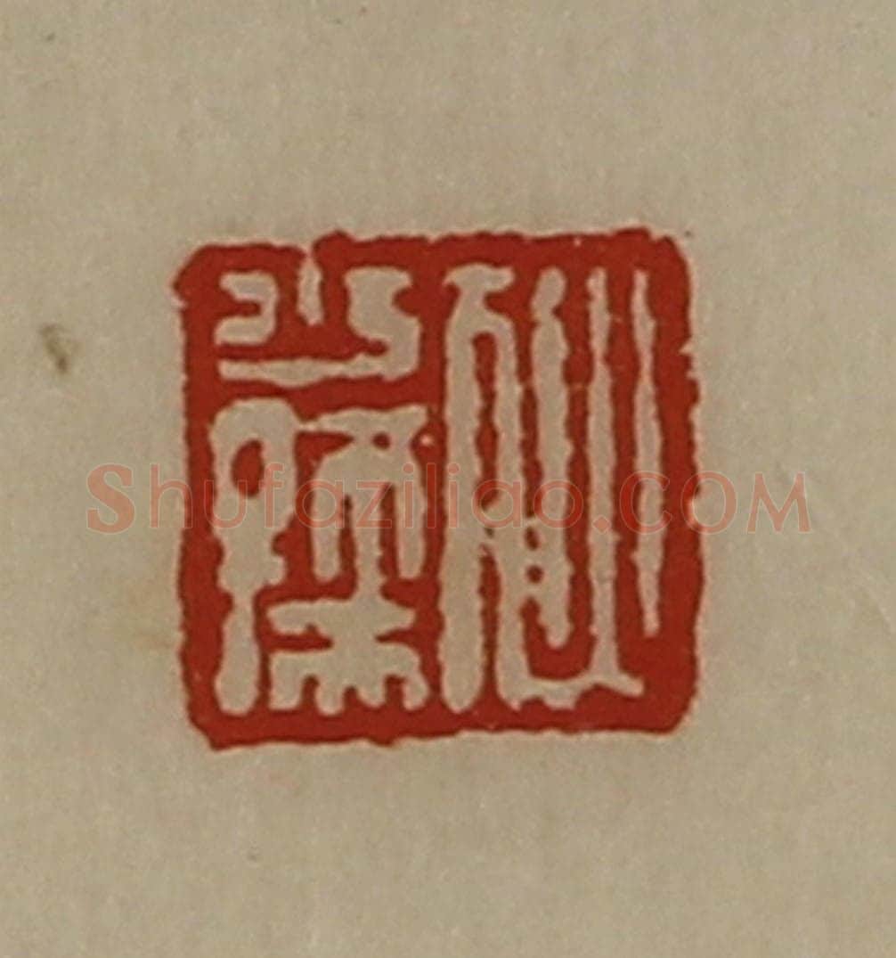 清 陈介祺藏并辑 篆刻印章作品《犾少孺》
