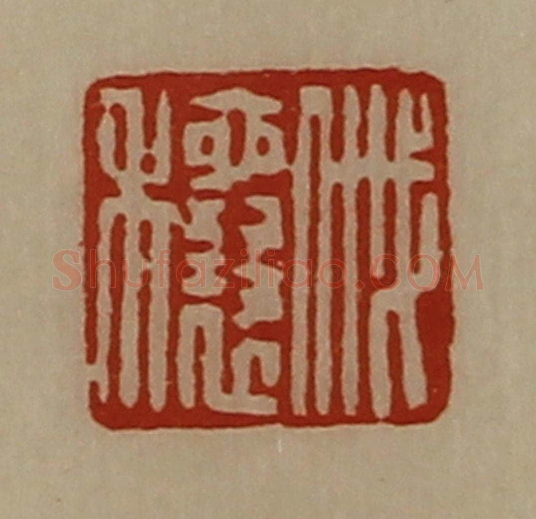 清 陈介祺藏并辑 篆刻印章作品《戚穰》