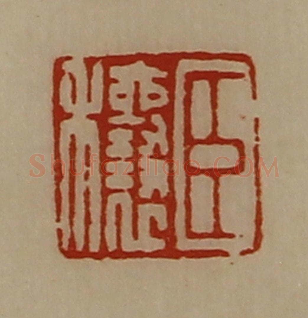 清 陈介祺藏并辑 篆刻印章作品《臣穰》