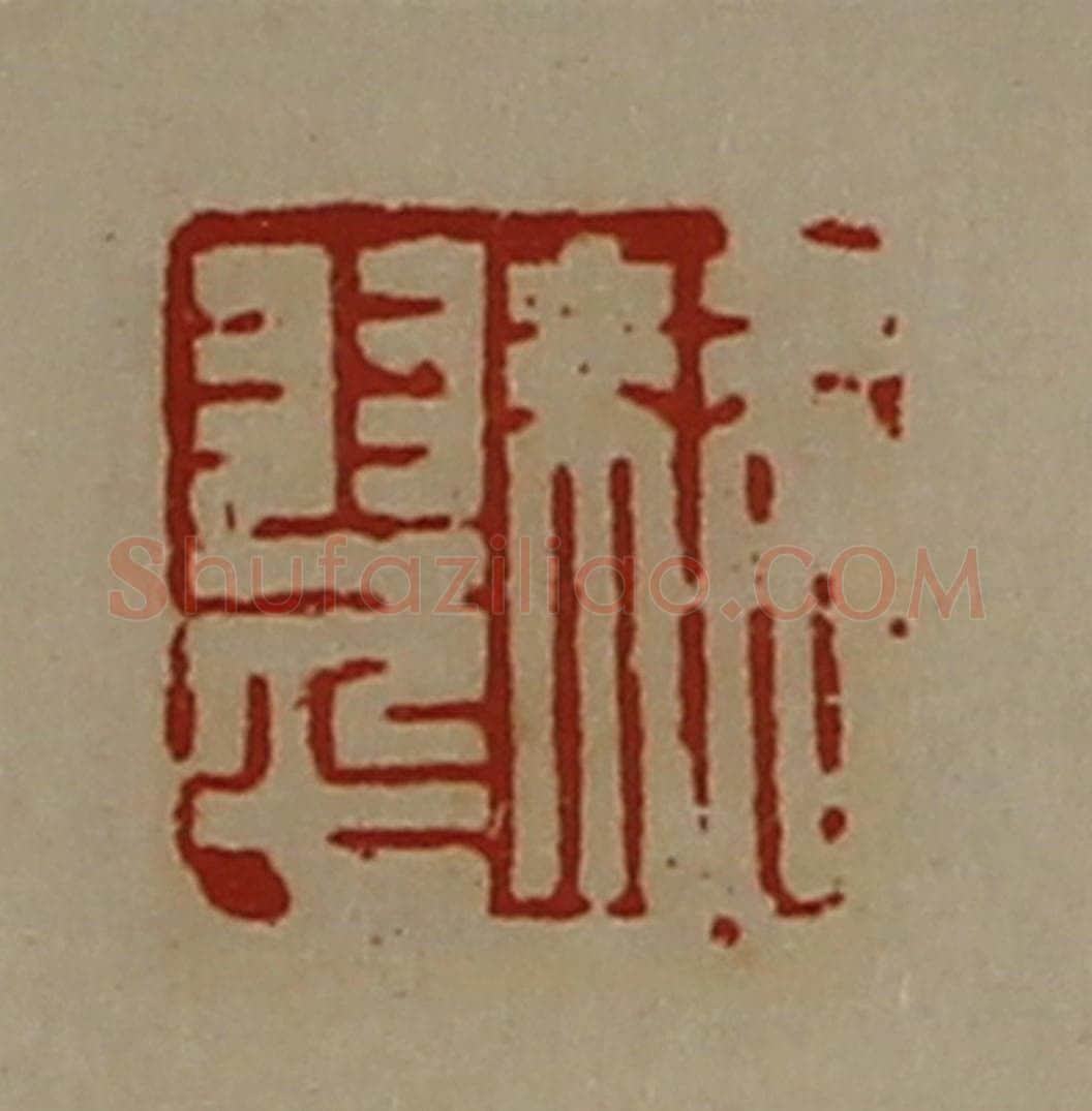 清 陈介祺藏并辑 篆刻印章作品《棘翠》