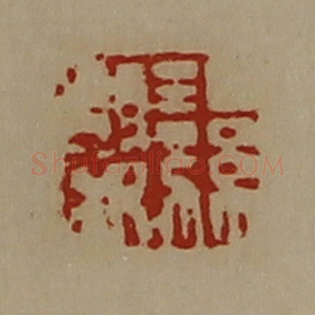 清 陈介祺藏并辑 篆刻印章作品《湿婴》
