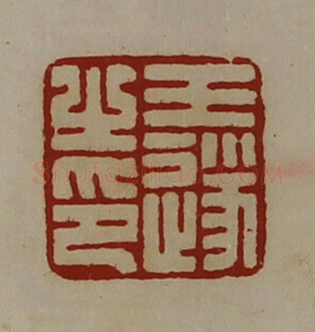 清 陈介祺藏并辑 篆刻印章作品《王遂之印》