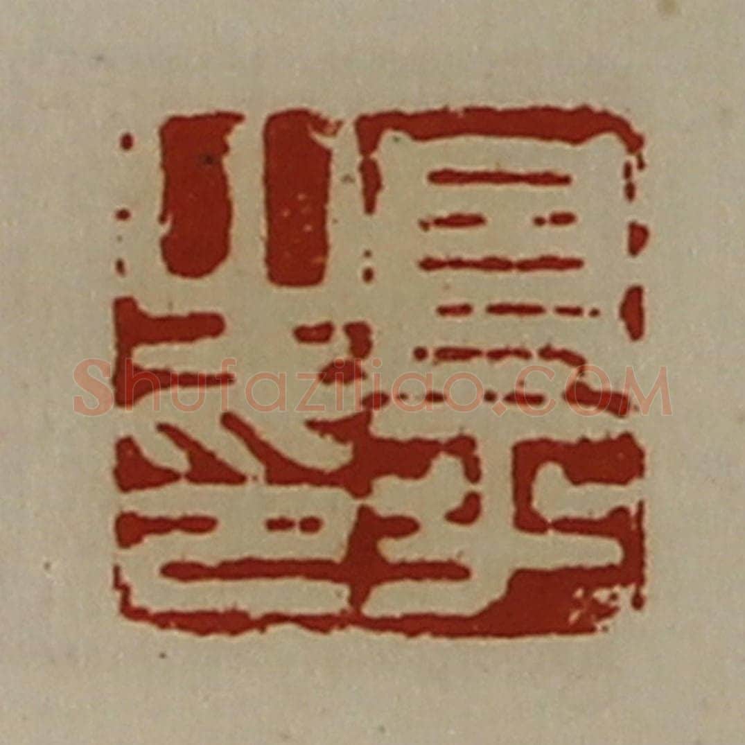 清 陈介祺藏并辑 篆刻印章作品《良平之印》