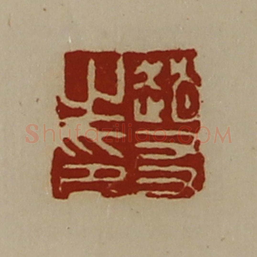 清 陈介祺藏并辑 篆刻印章作品《赵友之印》