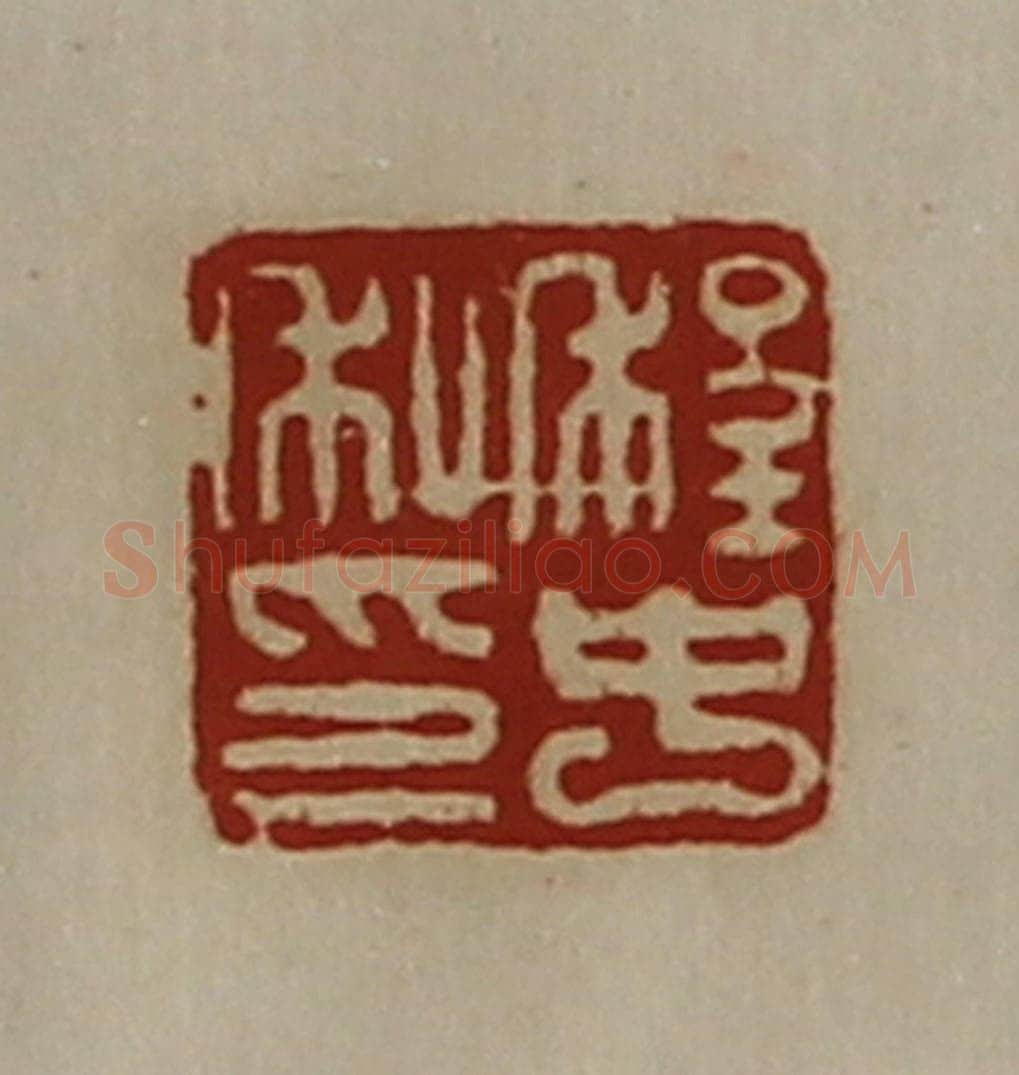 清 陈介祺藏并辑 篆刻印章作品《程中私印》