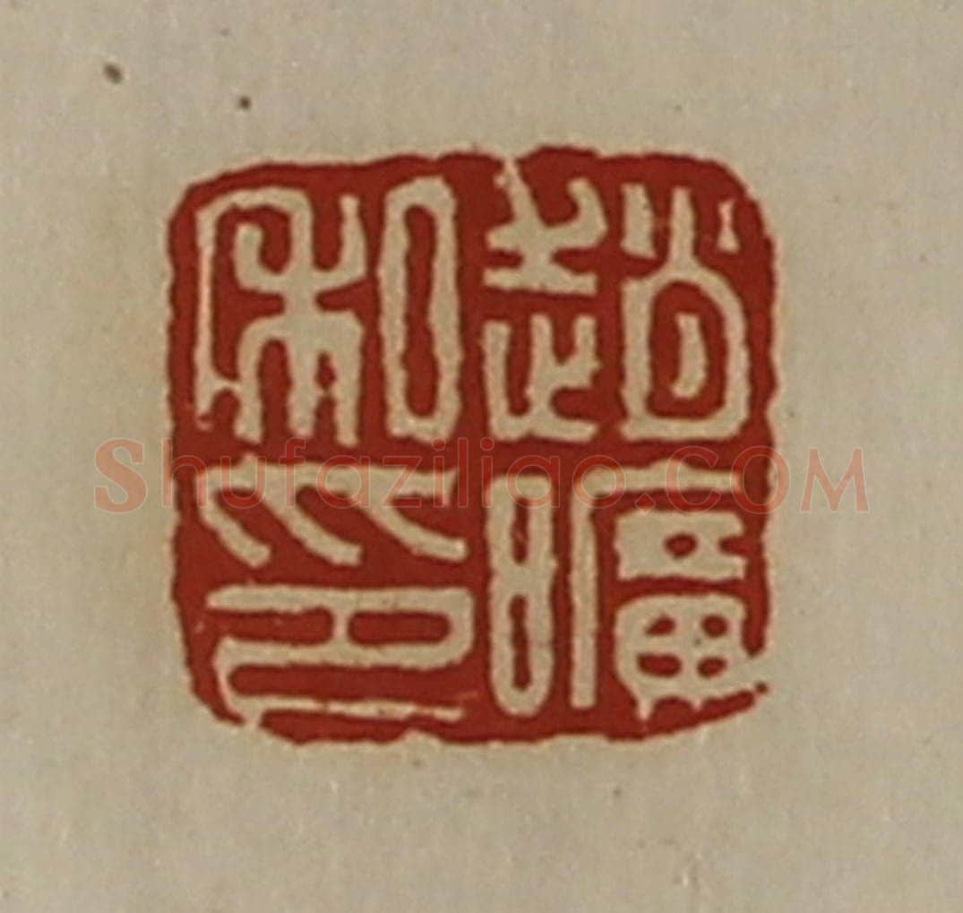 清 陈介祺藏并辑 篆刻印章作品《赵旷私印》