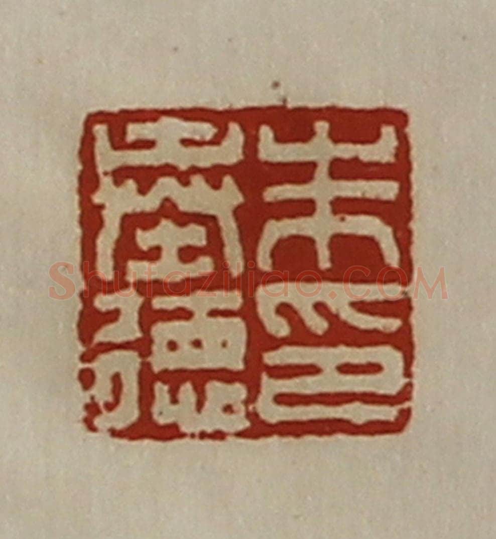 清 陈介祺藏并辑 篆刻印章作品《朱奉德印》
