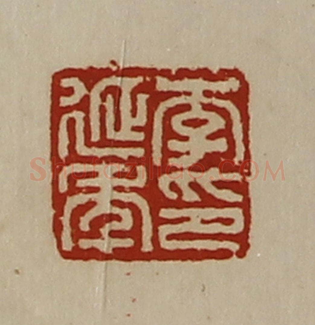 清 陈介祺藏并辑 篆刻印章作品《李延年印》