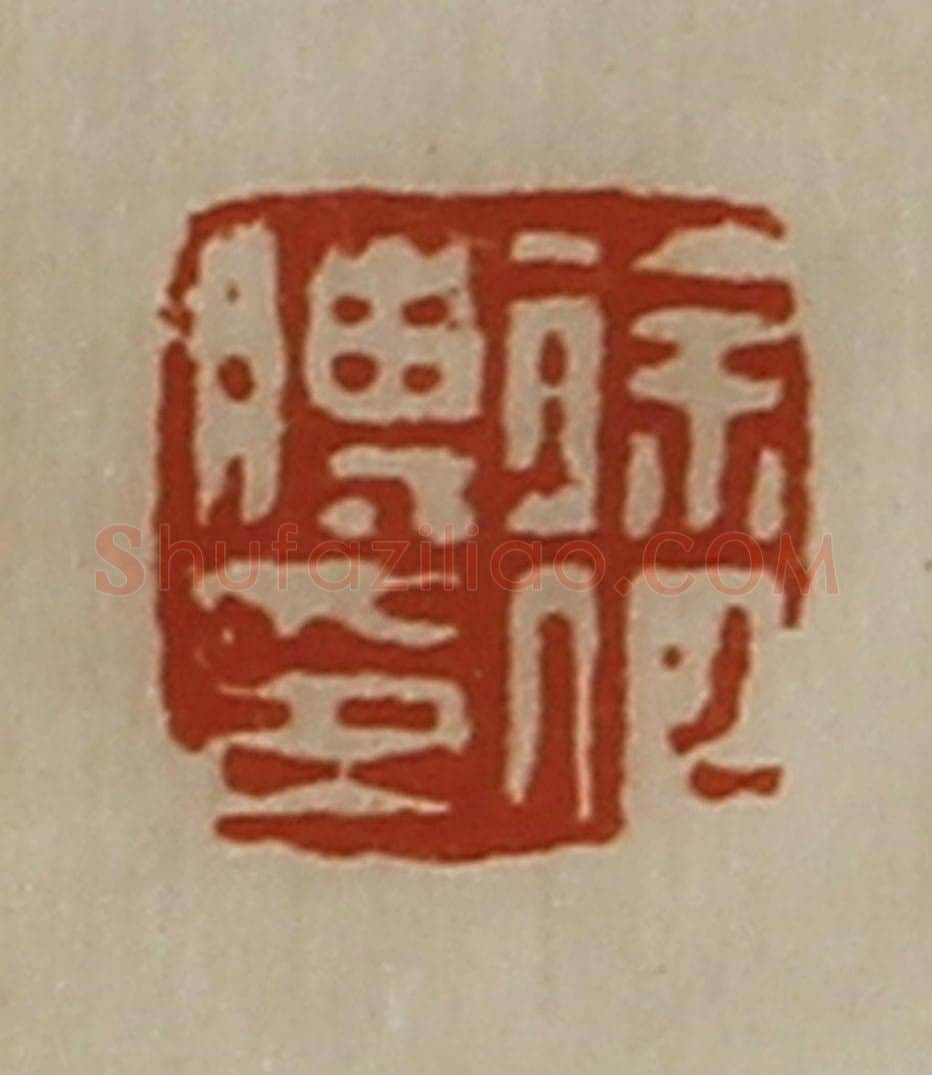 清 陈介祺藏并辑 篆刻印章作品《徐何膊印》