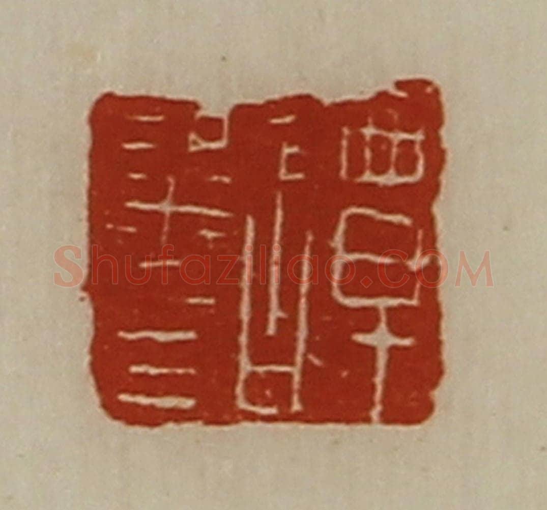 清 陈介祺藏并辑 篆刻印章作品《谭粱印》
