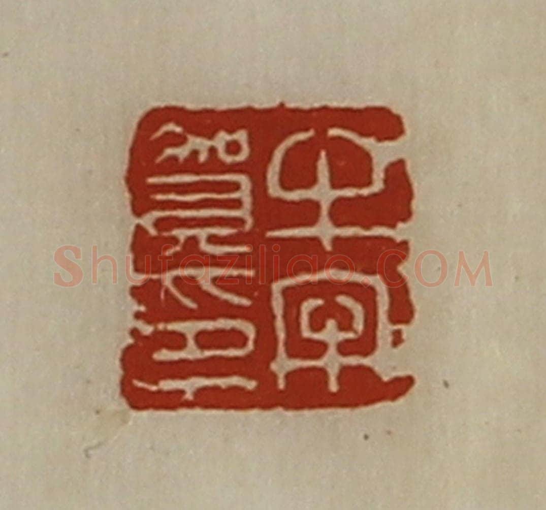 清 陈介祺藏并辑 篆刻印章作品《牛牢贺印》
