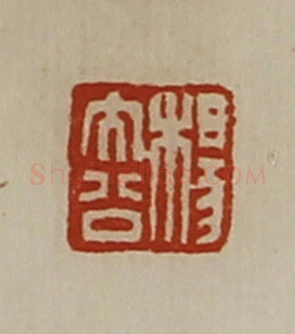 清 陈介祺藏并辑 篆刻印章作品《杨大公》