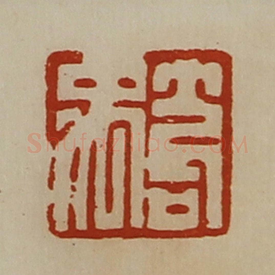 清 陈介祺藏并辑 篆刻印章作品《笱禹》