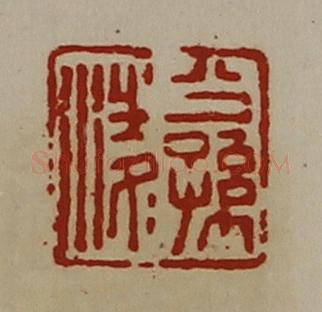 清 陈介祺藏并辑 篆刻印章作品《公孙凌》