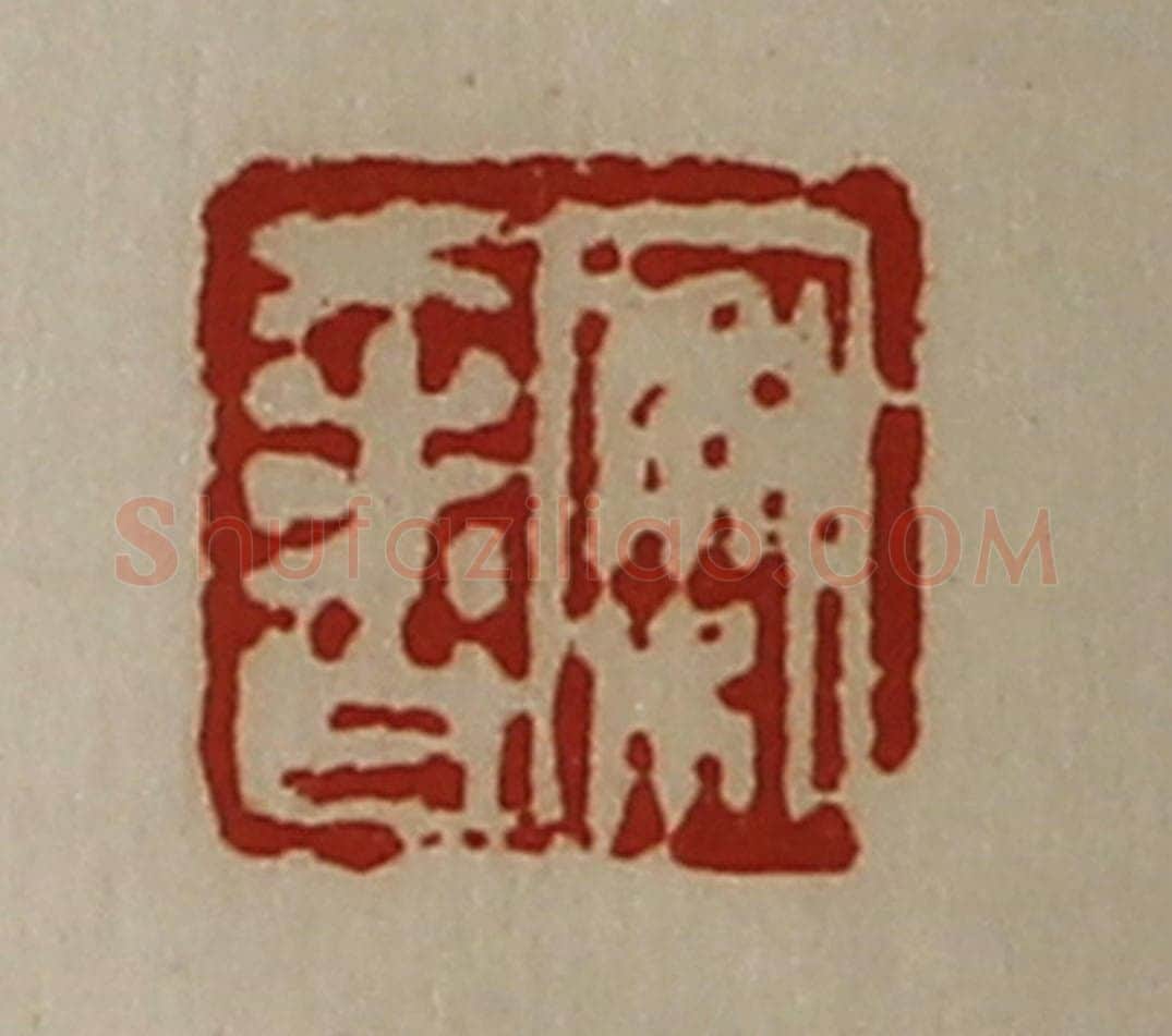 清 陈介祺藏并辑 篆刻印章作品《案奢》