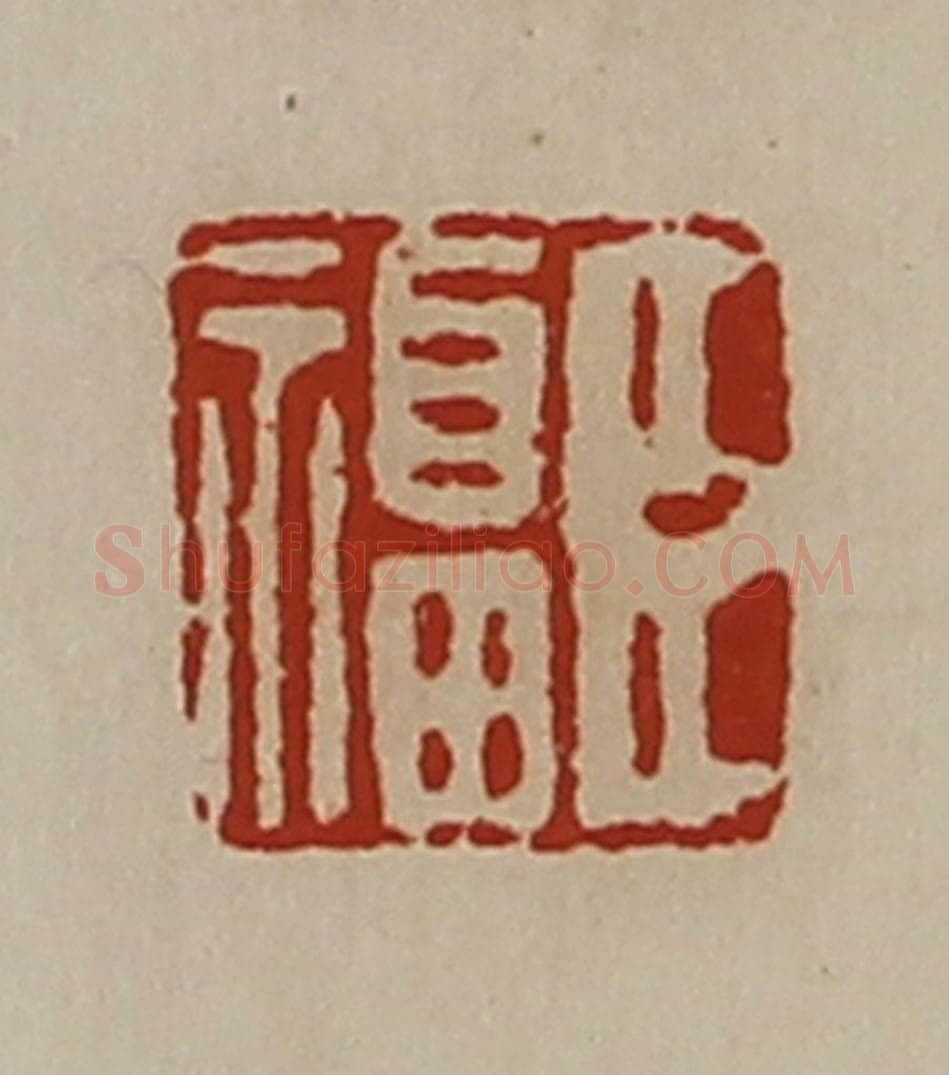 清 陈介祺藏并辑 篆刻印章作品《臣福》