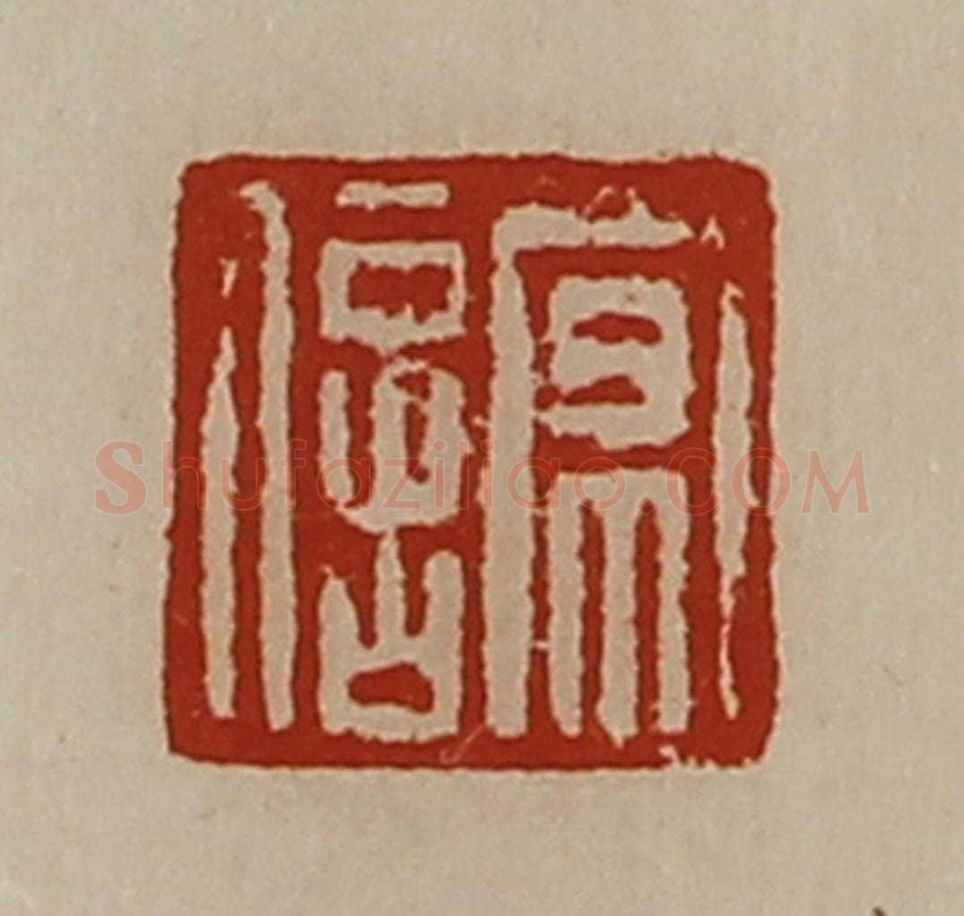 清 陈介祺藏并辑 篆刻印章作品《京信》