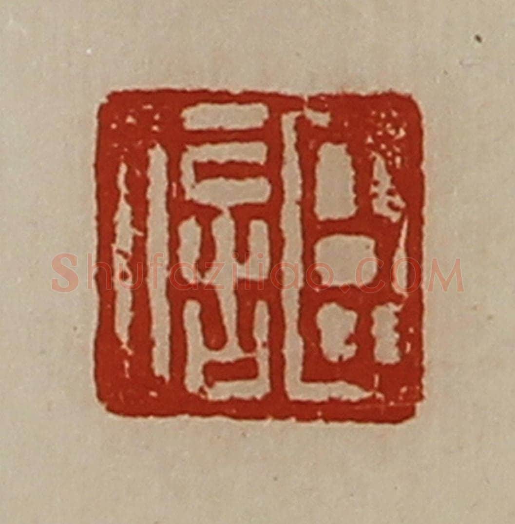 清 陈介祺藏并辑 篆刻印章作品《臣信》