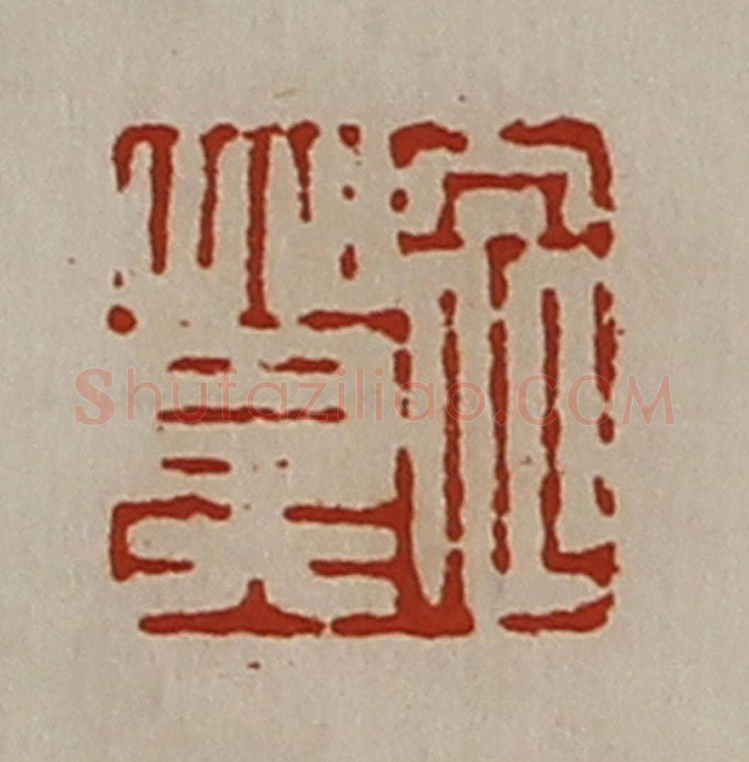 清 陈介祺藏并辑 篆刻印章作品《衣莫》